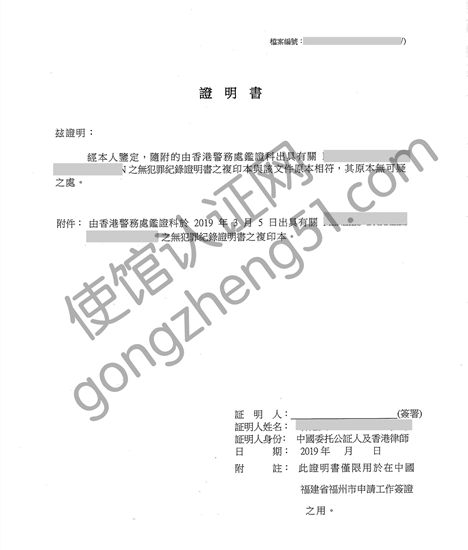 香港无犯罪证明公证书样本